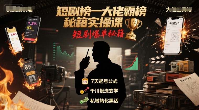 短剧榜一大佬霸榜秘籍实操课，短剧爆单秘籍云米网创-专注分享网络创业落地实操课程 – 全网首发_高质量项目输出云米网创