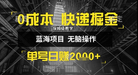 0成本快递掘金玩法，日入1k+，小白30分钟上手，收益嘎嘎猛【揭秘】云米网创-专注分享网络创业落地实操课程 – 全网首发_高质量项目输出云米网创