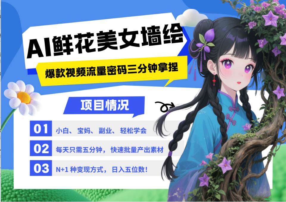 AI+墙绘+美女+鲜花 2025最火流量密码 爆款引流视频教程 小白三分钟学会 N种变现渠道云米网创-专注分享网络创业落地实操课程 – 全网首发_高质量项目输出云米网创
