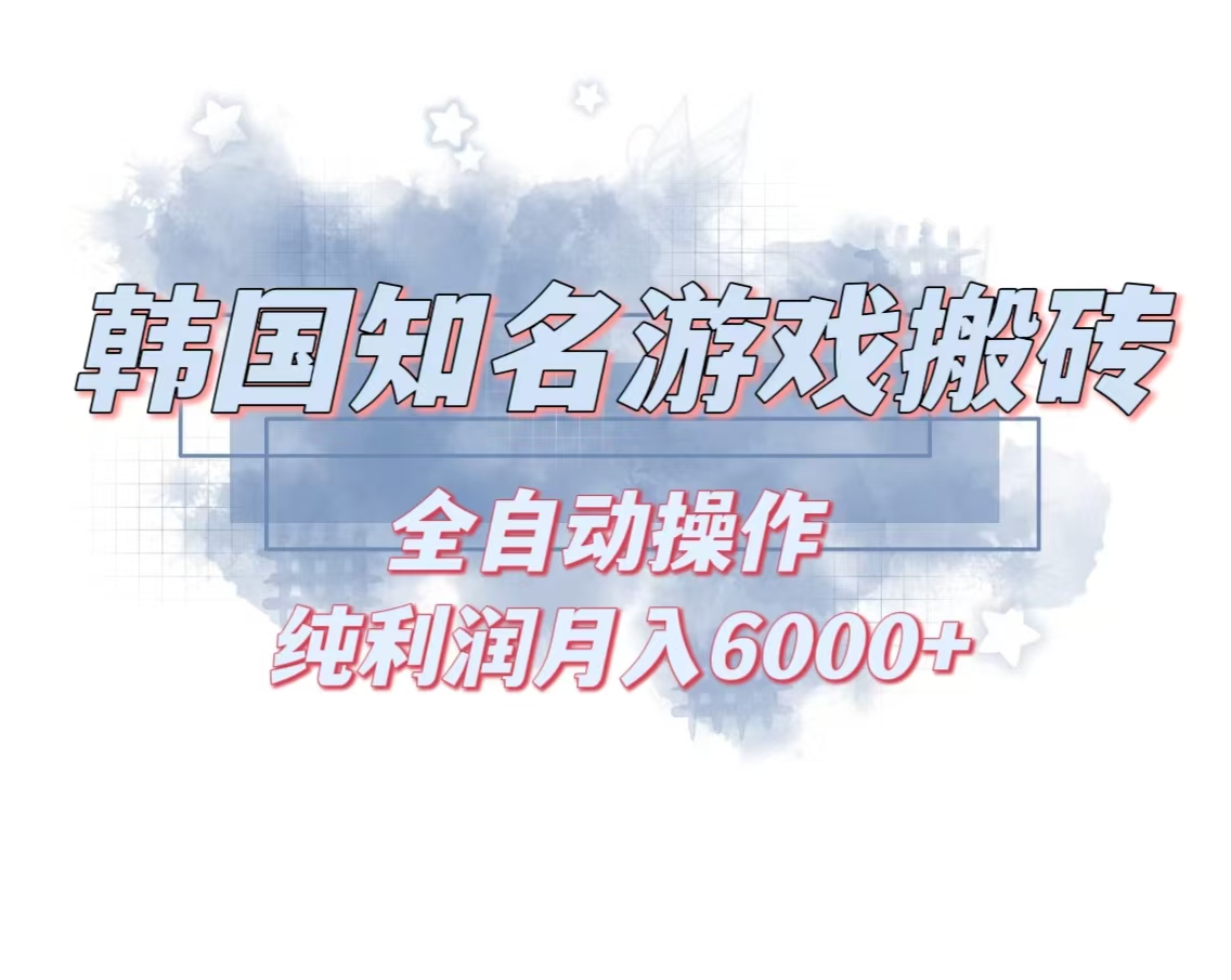 韩服知名游戏搬砖项目 ，单机月入6000+,可做兼职副业，小白闭眼入云米网创-专注分享网络创业落地实操课程 – 全网首发_高质量项目输出云米网创