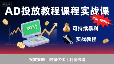 AD投放教程课程实战课，实现广告ROI300%+可持续暴利云米网创-专注分享网络创业落地实操课程 – 全网首发_高质量项目输出云米网创
