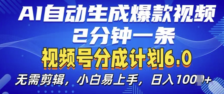 视频分成计划6.0，AI自动生成爆款视频，2分钟一条，小白易上手【揭秘】云米网创-专注分享网络创业落地实操课程 – 全网首发_高质量项目输出云米网创