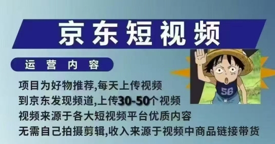 京东短视频带货课，无需自己拍摄剪辑，保姆式教学，两天快速上手云米网创-专注分享网络创业落地实操课程 – 全网首发_高质量项目输出云米网创