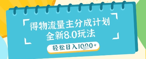 最新得物流量主分成计划，独家原创玩法，轻松日入1k+【揭秘】云米网创-专注分享网络创业落地实操课程 – 全网首发_高质量项目输出云米网创