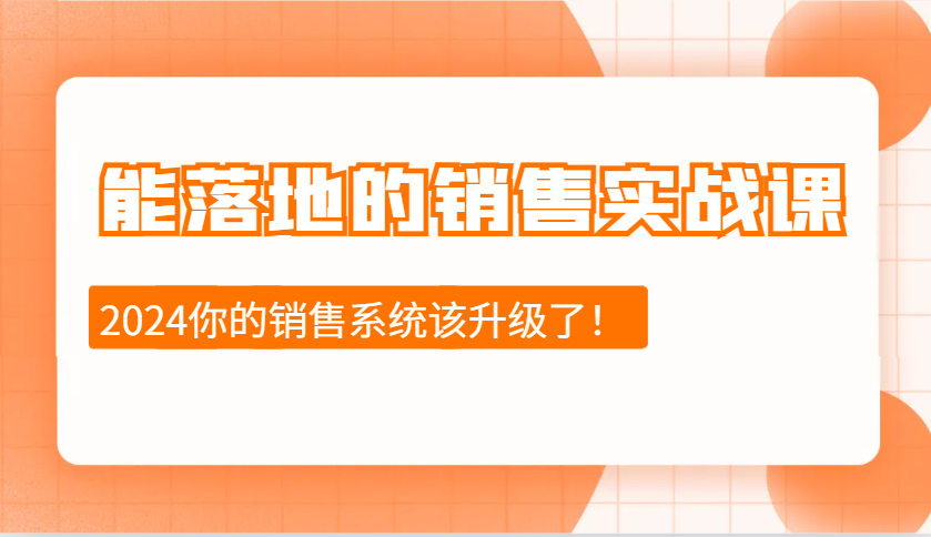 能落地的销售实战课：销售十步今天学，明天用，拥抱变化，迎接挑战(更新)云米网创-专注分享网络创业落地实操课程 – 全网首发_高质量项目输出云米网创
