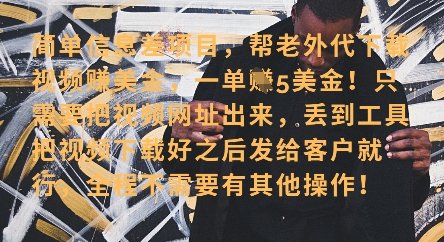 零门槛挣美金，海外视频代下服务，单笔收益40+，小白也能轻松上手云米网创-专注分享网络创业落地实操课程 – 全网首发_高质量项目输出云米网创