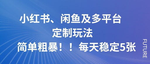 小红书、闲鱼及多平台定制玩法简单粗暴！每天稳定5张云米网创-专注分享网络创业落地实操课程 – 全网首发_高质量项目输出云米网创