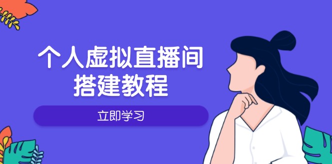 个人虚拟直播间的搭建教程：包括硬件、软件、布置、操作、升级等云米网创-专注分享网络创业落地实操课程 – 全网首发_高质量项目输出云米网创