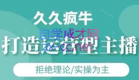 久久疯牛·打造运营型主播(更新8月)云米网创-专注分享网络创业落地实操课程 – 全网首发_高质量项目输出云米网创