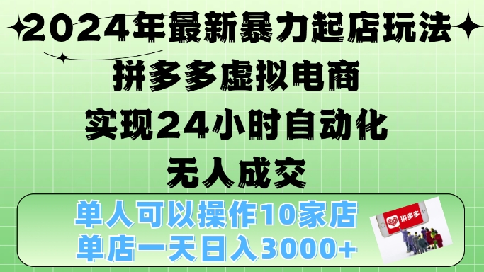 2024年最新暴力起店玩法，拼多多虚拟电商4.0，24小时实现自动化无人成交，单店月入3000+【揭秘】云米网创-专注分享网络创业落地实操课程 – 全网首发_高质量项目输出云米网创