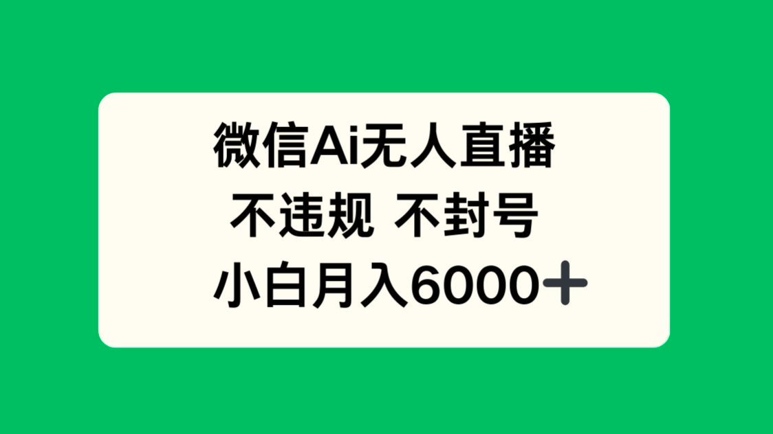 微信AI无人直播，不违规 不封号 ，小白月入6000+云米网创-专注分享网络创业落地实操课程 – 全网首发_高质量项目输出云米网创