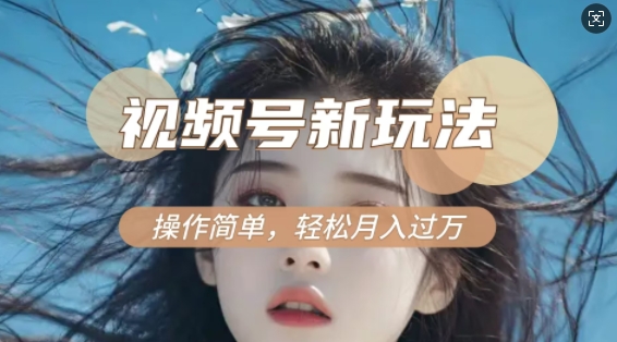 利用新老电视剧对比视频，撸视频号分成计划收益，轻松月入过W，操作简单云米网创-专注分享网络创业落地实操课程 – 全网首发_高质量项目输出云米网创