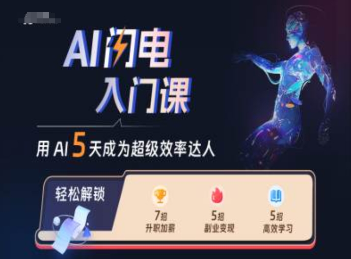 AI闪电入门课，用AI帮你成为超级效率达人云米网创-专注分享网络创业落地实操课程 – 全网首发_高质量项目输出云米网创