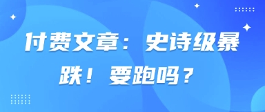 付费文章：史诗级暴跌！要跑吗？云米网创-专注分享网络创业落地实操课程 – 全网首发_高质量项目输出云米网创