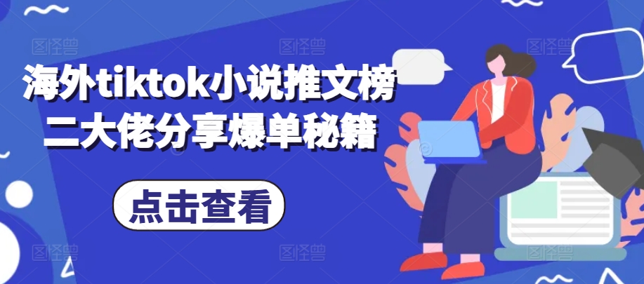 海外tiktok小说推文榜二大佬分享爆单秘籍云米网创-专注分享网络创业落地实操课程 – 全网首发_高质量项目输出云米网创