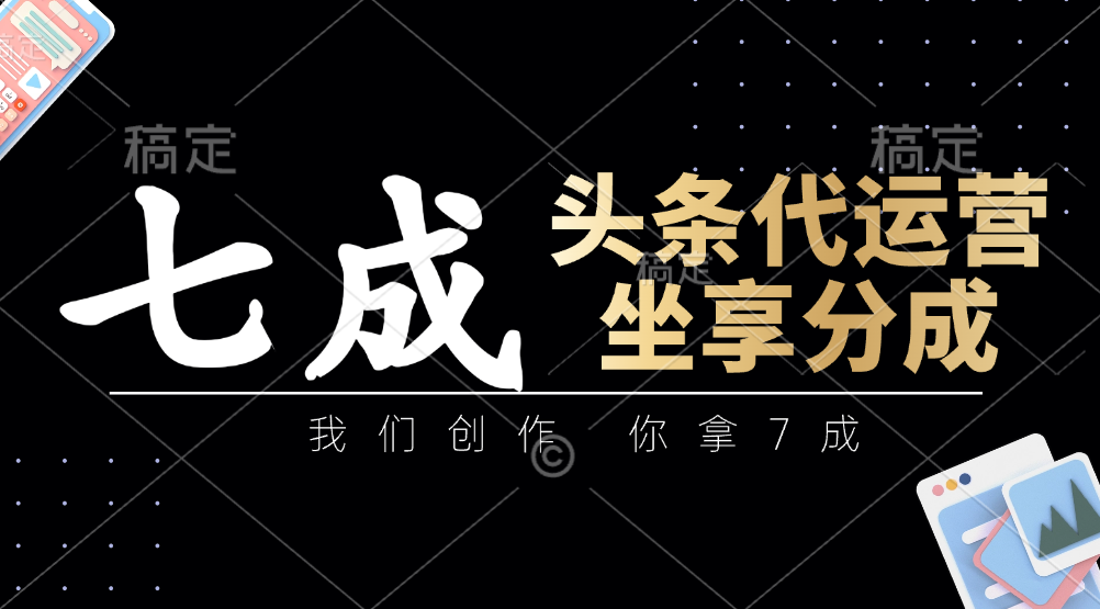 头条代运营：我们创作，你拿7成，简单操作，坐享分成云米网创-专注分享网络创业落地实操课程 – 全网首发_高质量项目输出云米网创