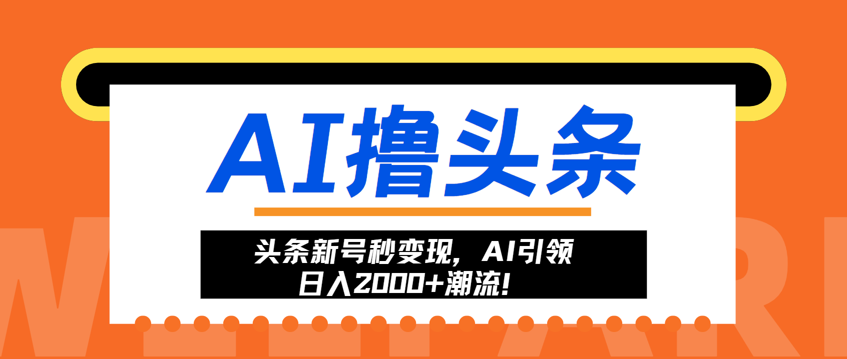 头条新号秒变现，AI引领日入2000+潮流！云米网创-专注分享网络创业落地实操课程 – 全网首发_高质量项目输出云米网创