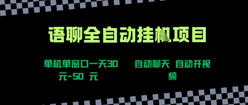 语聊自动视频自动聊天项目全新玩法，单机单窗口一天30-50+，新手看完直接上手【揭秘】云米网创-专注分享网络创业落地实操课程 – 全网首发_高质量项目输出云米网创