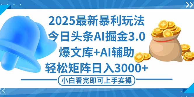 2025年今日头条最新暴利玩法3.0，一键生成爆款，轻松实现矩阵日入3000+云米网创-专注分享网络创业落地实操课程 – 全网首发_高质量项目输出云米网创