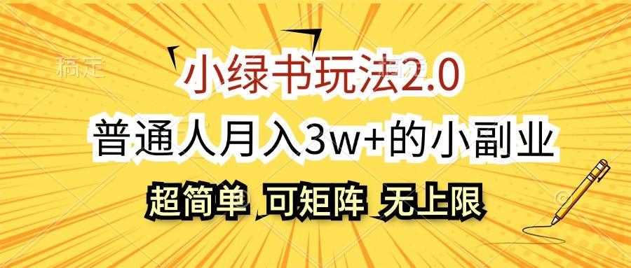 小绿书玩法2.0，超简单，普通人月入3w+的小副业，可批量放大云米网创-专注分享网络创业落地实操课程 – 全网首发_高质量项目输出云米网创