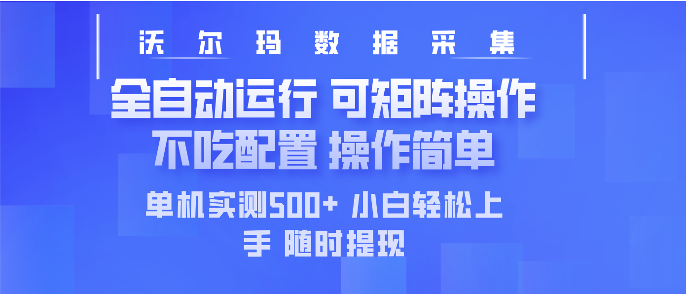 最新沃尔玛平台采集 全自动运行 可矩阵单机实测500+ 操作简单云米网创-专注分享网络创业落地实操课程 – 全网首发_高质量项目输出云米网创