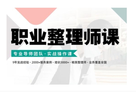 职业整理师培训(新版)，实战操作课云米网创-专注分享网络创业落地实操课程 – 全网首发_高质量项目输出云米网创