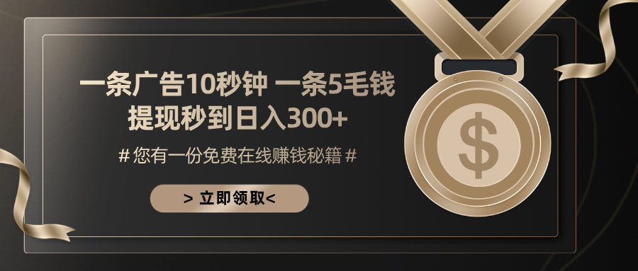 一条广告十秒钟 一条五毛钱 日入300+ 小白也能上手云米网创-专注分享网络创业落地实操课程 – 全网首发_高质量项目输出云米网创