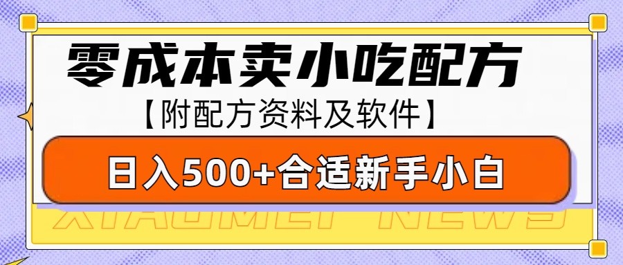 零成本售卖小吃配方，日入500+，适合新手小白操作(附配方资料及软件)云米网创-专注分享网络创业落地实操课程 – 全网首发_高质量项目输出云米网创
