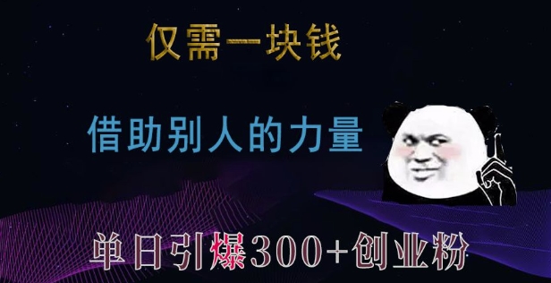 仅需一块钱，借助别人的力量，单日引爆300+创业粉、兼职粉【揭秘】云米网创-专注分享网络创业落地实操课程 – 全网首发_高质量项目输出云米网创