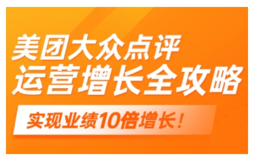 美团大众点评运营全攻略，2025年做好实体门店的线上增长云米网创-专注分享网络创业落地实操课程 – 全网首发_高质量项目输出云米网创
