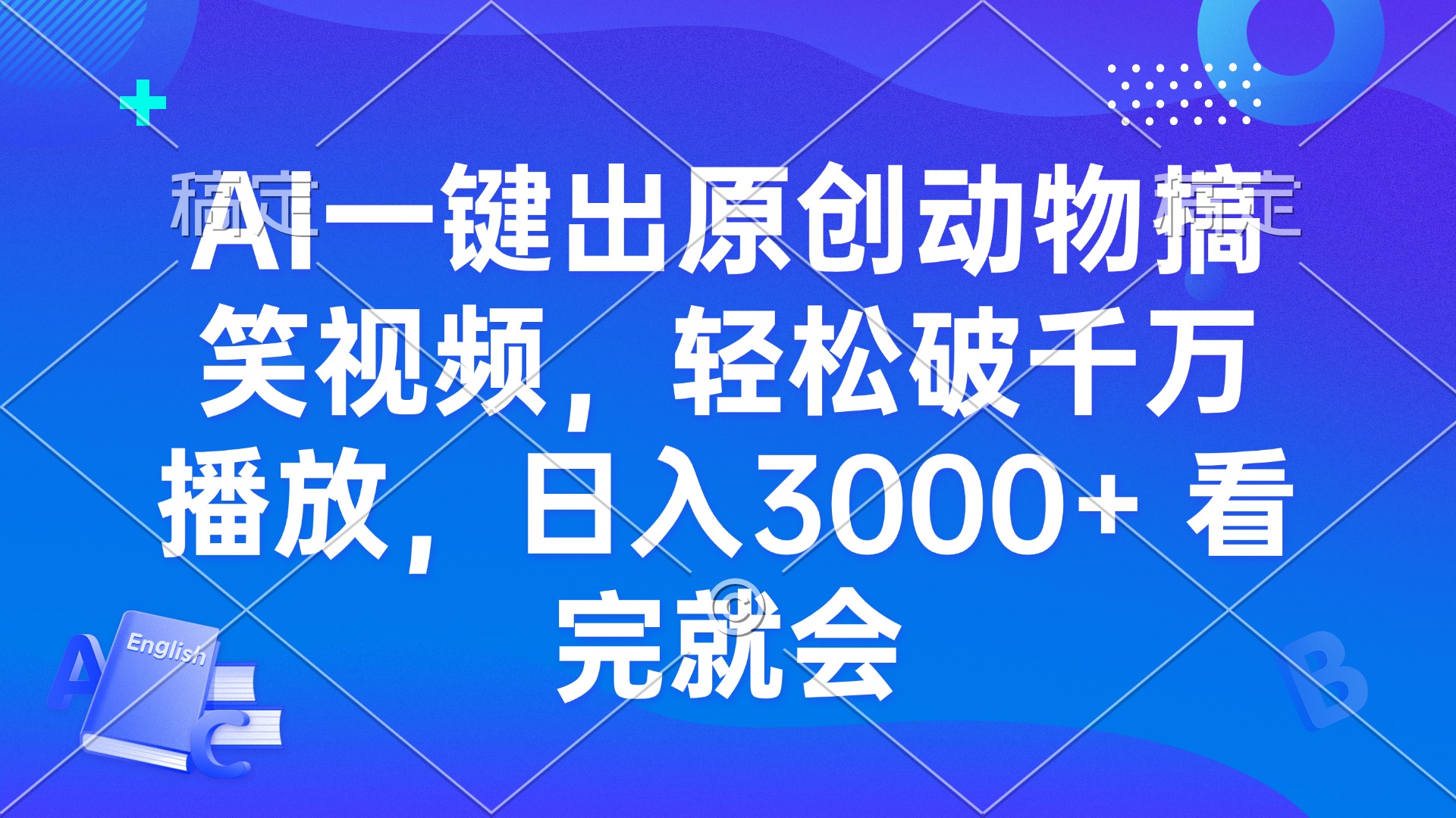 AI一键出原创动物搞笑视频，轻松破千万播放，日入3000+ 看完就会云米网创-专注分享网络创业落地实操课程 – 全网首发_高质量项目输出云米网创