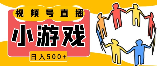 视频号新赛道，一天收入5张，小游戏直播火爆，操作简单，适合小白【揭秘】云米网创-专注分享网络创业落地实操课程 – 全网首发_高质量项目输出云米网创