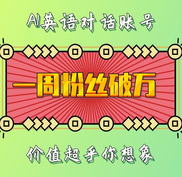 一周粉丝破万：AI英语对话账号，价值超乎你想象【揭秘】云米网创-专注分享网络创业落地实操课程 – 全网首发_高质量项目输出云米网创