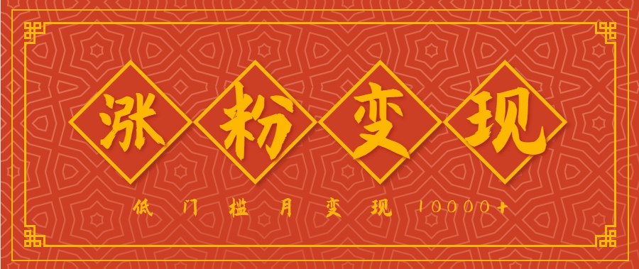小白一定要做的短视频赛道—国学文化，涨粉变现都很猛，低门槛月变现10000+云米网创-专注分享网络创业落地实操课程 – 全网首发_高质量项目输出云米网创