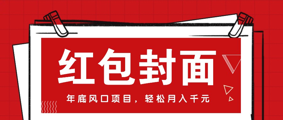 微信红包封面，年底风口项目，新人小白也能上手月入万元(附红包封面渠道)云米网创-专注分享网络创业落地实操课程 – 全网首发_高质量项目输出云米网创