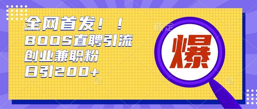 通过Boss直聘，每天轻松钓到200+多条创业大鱼的秘籍【揭秘】云米网创-专注分享网络创业落地实操课程 – 全网首发_高质量项目输出云米网创