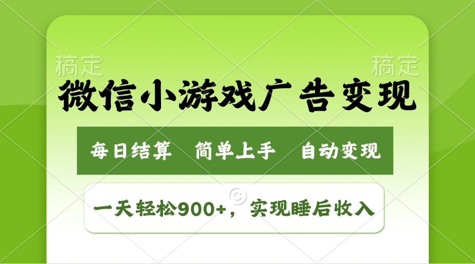 小游戏广告变现玩法，一天轻松日入900+，实现睡后收入云米网创-专注分享网络创业落地实操课程 – 全网首发_高质量项目输出云米网创