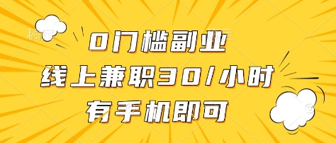 0门槛副业，线上兼职30一小时，有部手机即可【揭秘】云米网创-专注分享网络创业落地实操课程 – 全网首发_高质量项目输出云米网创