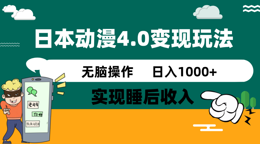 日本动漫4.0火爆玩法，零成本，实现睡后收入，无脑操作，日入1000+云米网创-专注分享网络创业落地实操课程 – 全网首发_高质量项目输出云米网创