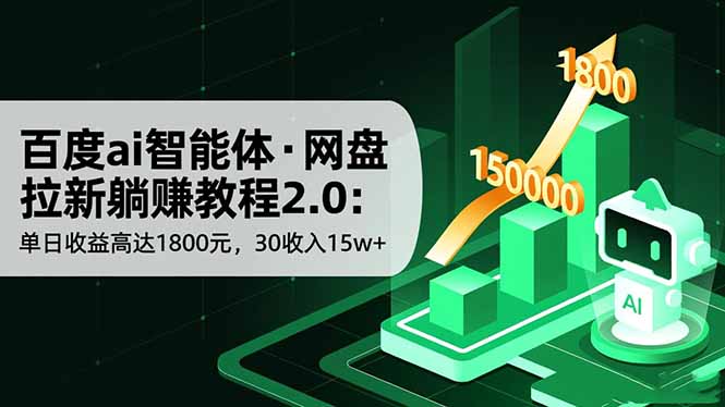 百度ai智能体·网盘拉新躺赚教程2.0:单日收益高达1800元,30收入15w+云米网创-专注分享网络创业落地实操课程 – 全网首发_高质量项目输出云米网创