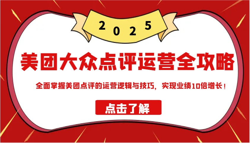 美团大众点评运营全攻略2025，全面掌握美团点评的运营逻辑与技巧，实现业绩10倍增长！云米网创-专注分享网络创业落地实操课程 – 全网首发_高质量项目输出云米网创
