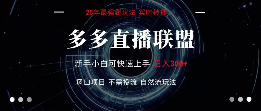 多多直播联盟 全新玩法 单机单日变现300+不要求电脑配置 玩法简单暴力云米网创-专注分享网络创业落地实操课程 – 全网首发_高质量项目输出云米网创