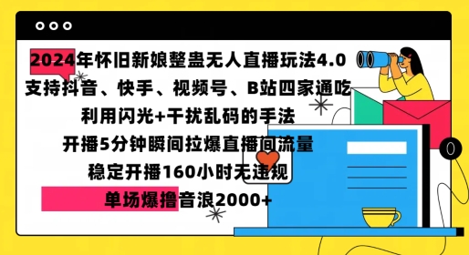 2024年怀旧新娘整蛊直播无人玩法4.0，开播5分钟瞬间拉爆直播间流量，单场爆撸音浪2000+【揭秘】云米网创-专注分享网络创业落地实操课程 – 全网首发_高质量项目输出云米网创