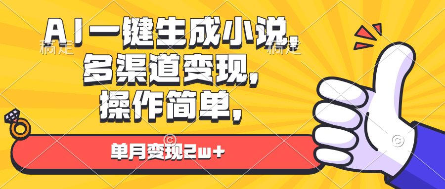AI一键生成小说，多渠道变现， 操作简单，单月变现2w+云米网创-专注分享网络创业落地实操课程 – 全网首发_高质量项目输出云米网创