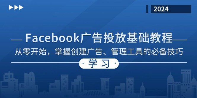 Facebook 广告投放基础教程：从零开始，掌握创建广告、管理工具的必备技巧云米网创-专注分享网络创业落地实操课程 – 全网首发_高质量项目输出云米网创