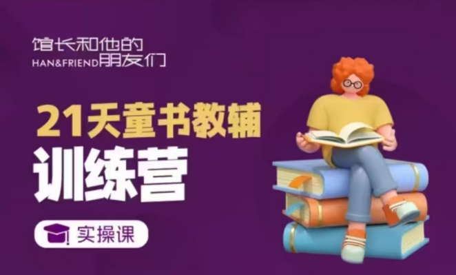 21天童书教辅训练营，短视频起号到变现实操课云米网创-专注分享网络创业落地实操课程 – 全网首发_高质量项目输出云米网创