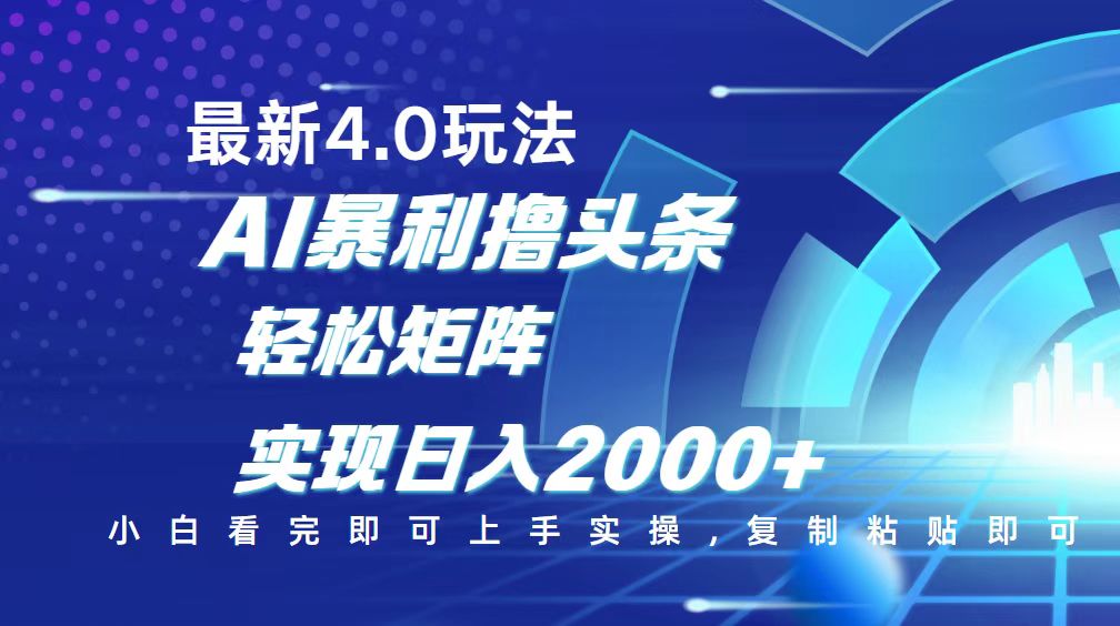 今日头条最新玩法4.0，思路简单，复制粘贴，轻松实现矩阵日入2000+云米网创-专注分享网络创业落地实操课程 – 全网首发_高质量项目输出云米网创
