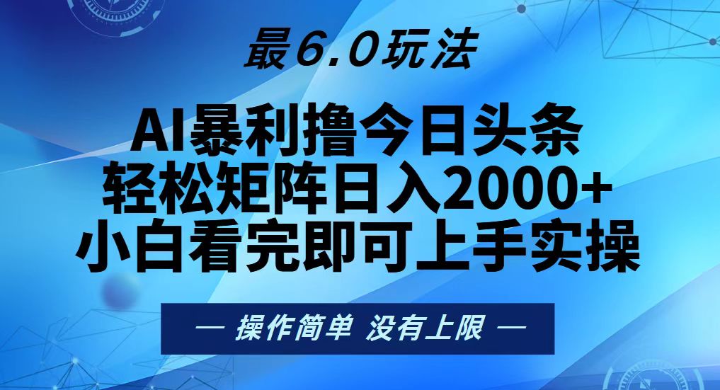 今日头条最新6.0玩法，轻松矩阵日入2000+云米网创-专注分享网络创业落地实操课程 – 全网首发_高质量项目输出云米网创