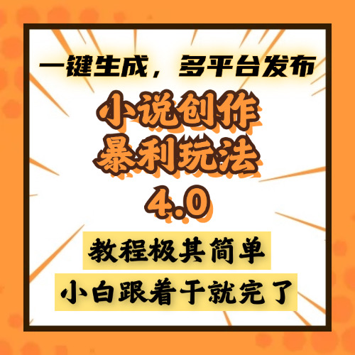 小说创作暴利玩法4.0，一键生成，多平台发布，课程极其简单，小白一学…云米网创-专注分享网络创业落地实操课程 – 全网首发_高质量项目输出云米网创