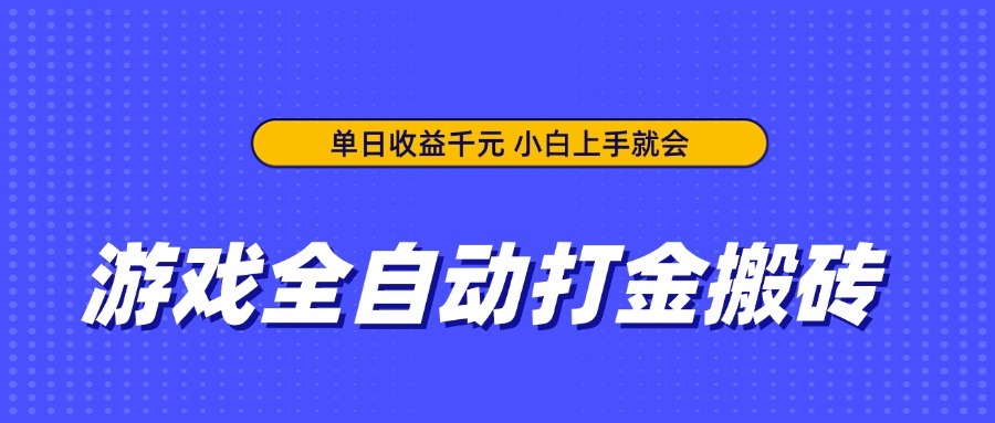 游戏全自动打金搬砖，单日收益千元，小白上手就会云米网创-专注分享网络创业落地实操课程 – 全网首发_高质量项目输出云米网创